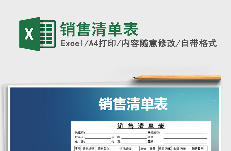 2025年销售清单表