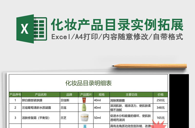 化妆产品目录实例拓展excel模板
