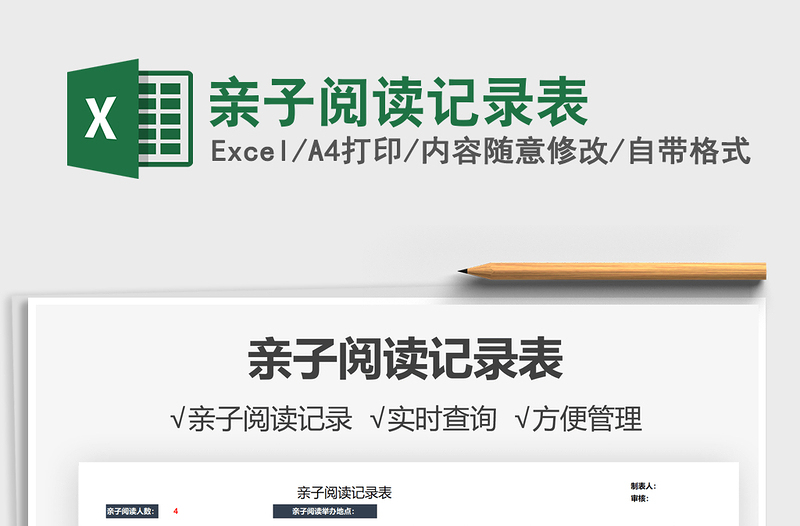 2025亲子阅读记录表免费下载