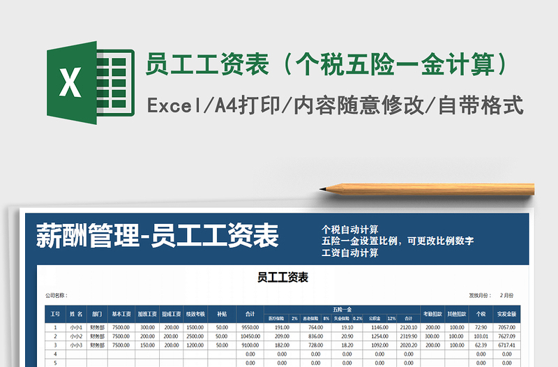 2024年员工工资表（个税五险一金计算）免费下载