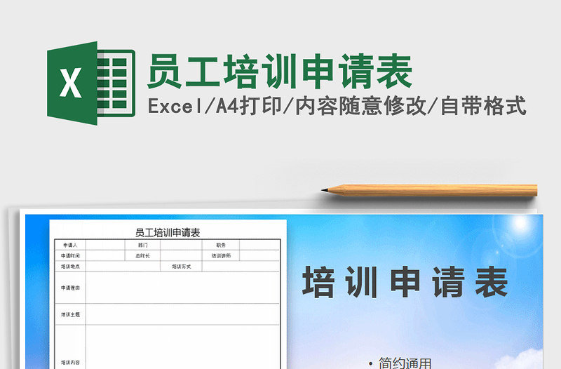2025年员工培训申请表