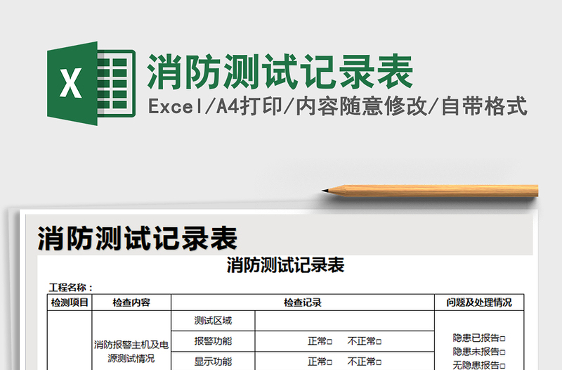 2025年消防测试记录表