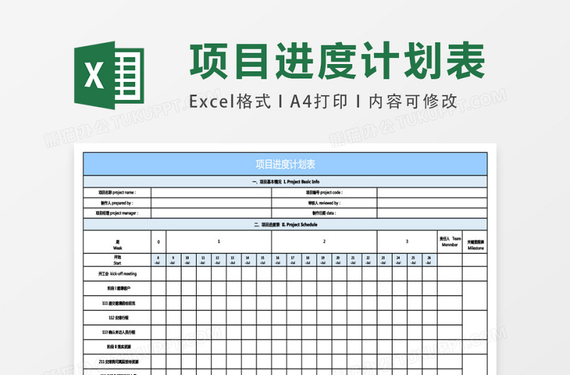 项目进度计划表excel模板