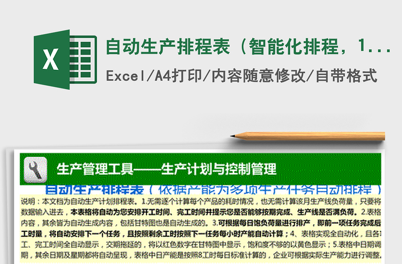 2024年自动生产排程表（智能化排程，1周7天）