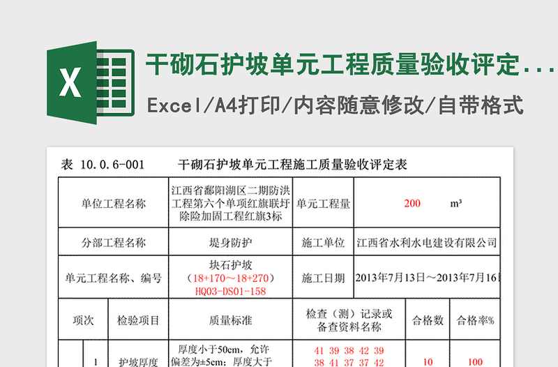 2025年干砌石护坡单元工程质量验收评定表