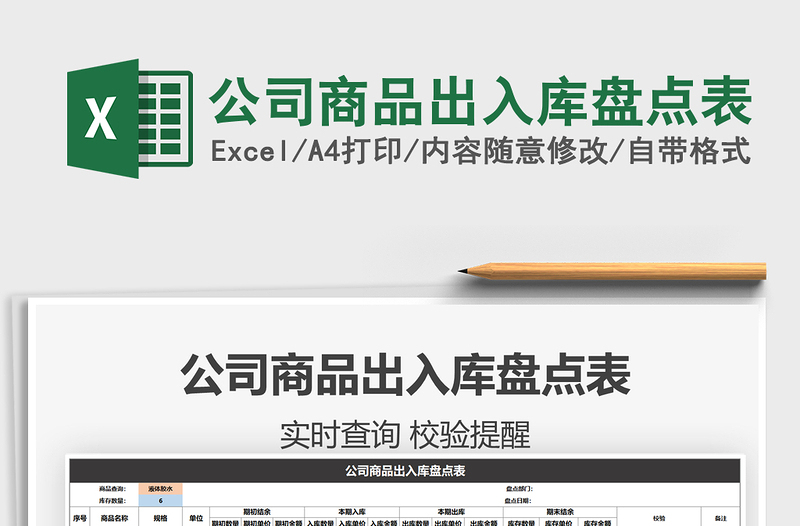 2025年公司商品出入库盘点表