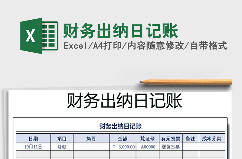 2025年财务出纳日记账