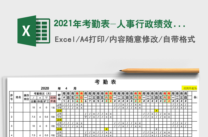 2025年考勤表-人事行政绩效考核