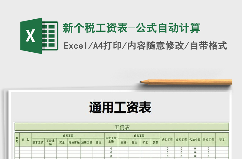 2024年新个税工资表-公式自动计算免费下载