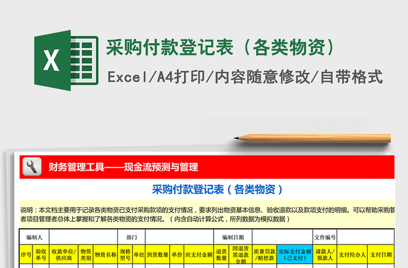 2025年采购付款登记表（各类物资）