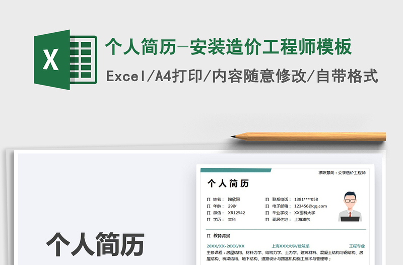 2025个人简历-安装造价工程师模板免费下载