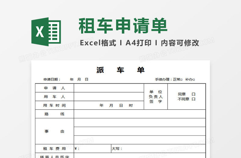 2025事业单位租车申请单派车单