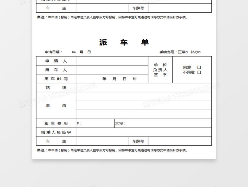 2025事业单位租车申请单派车单