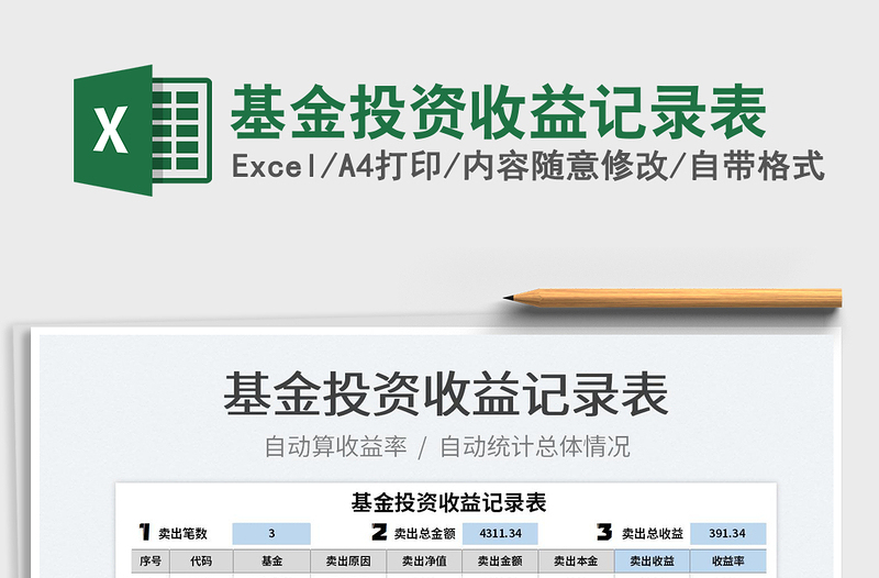 2025基金投资收益记录表免费下载
