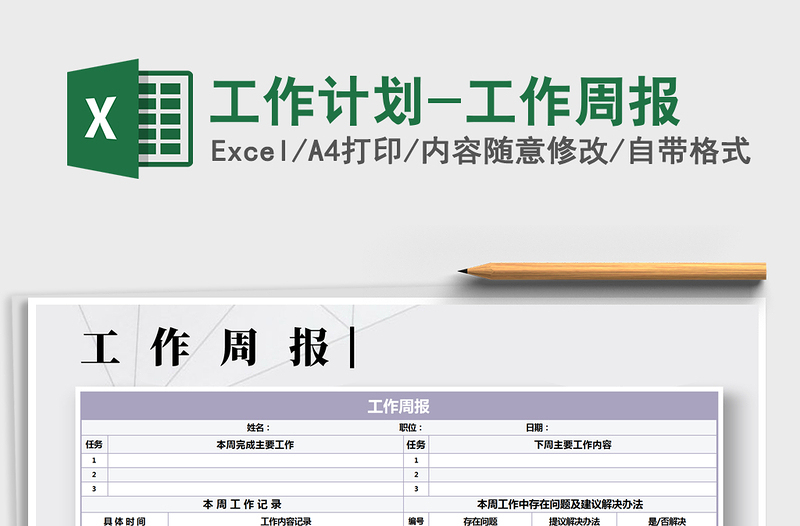 2024年工作计划-工作周报excel表格