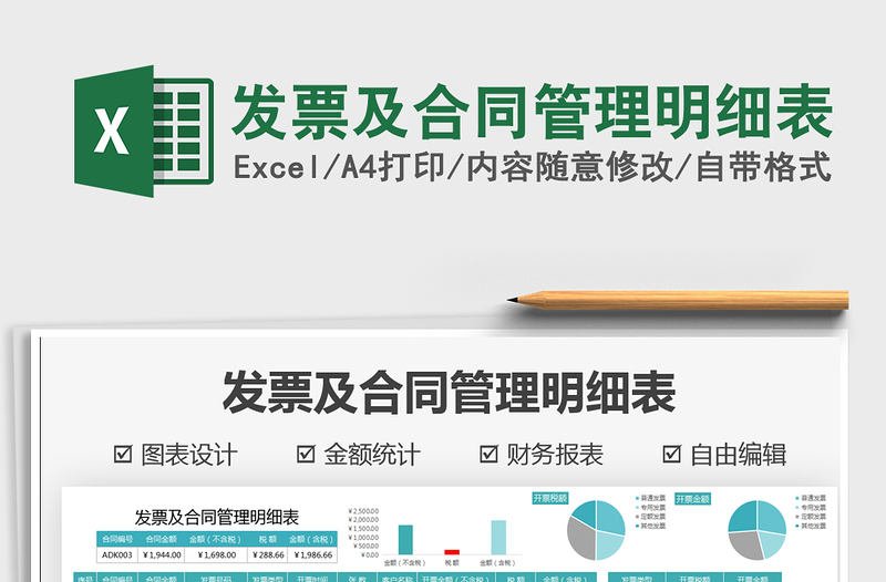 2024发票及合同管理明细表excel表格