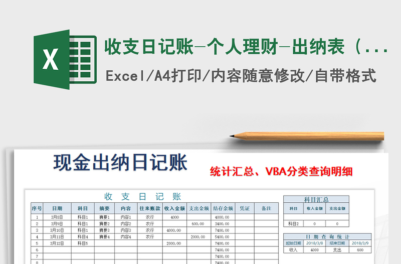 收支日记账-个人理财-出纳表（VBA分类查询)