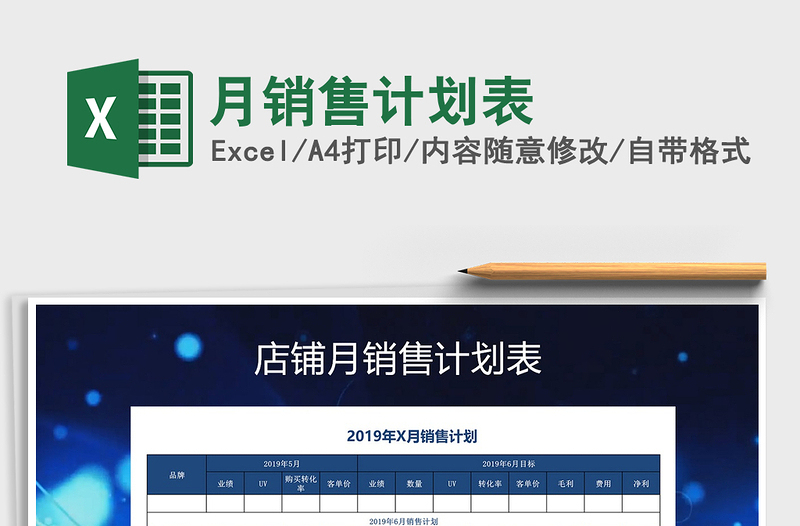 2025年月销售计划表