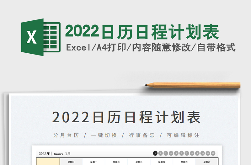 2022日历日程计划表免费下载