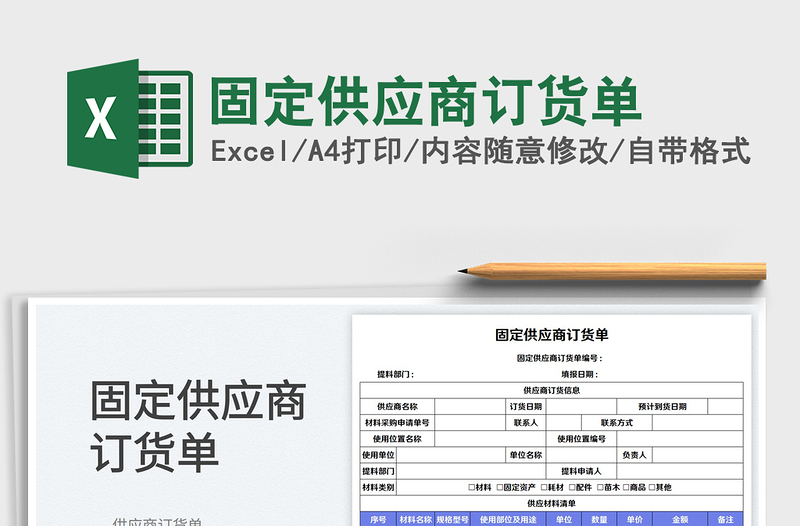 2025固定供应商订货单