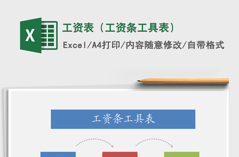2024年工资表（工资条工具表）excel表格