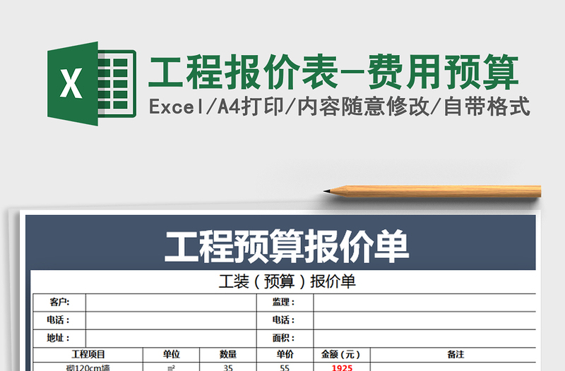 2025年工程报价表-费用预算