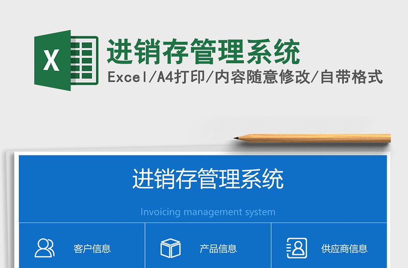 2024进销存管理系统excel表格