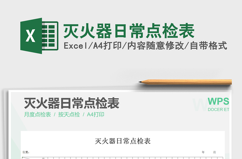 2025年灭火器日常点检表