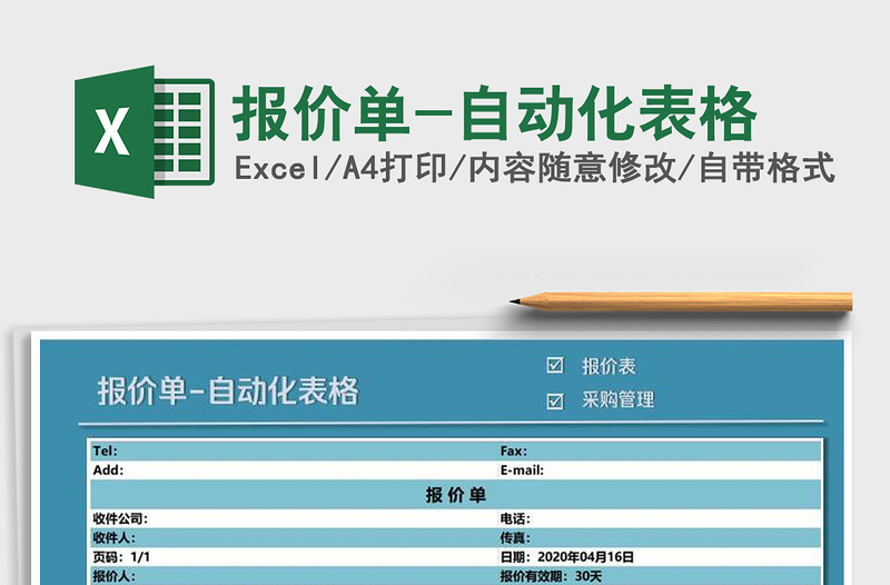 2025年报价单-自动化表格