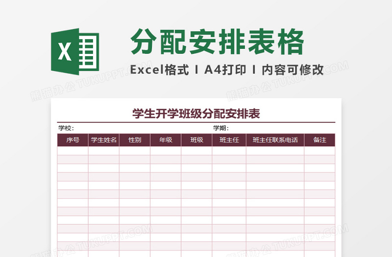 学生开学班级分配安排表excel模板