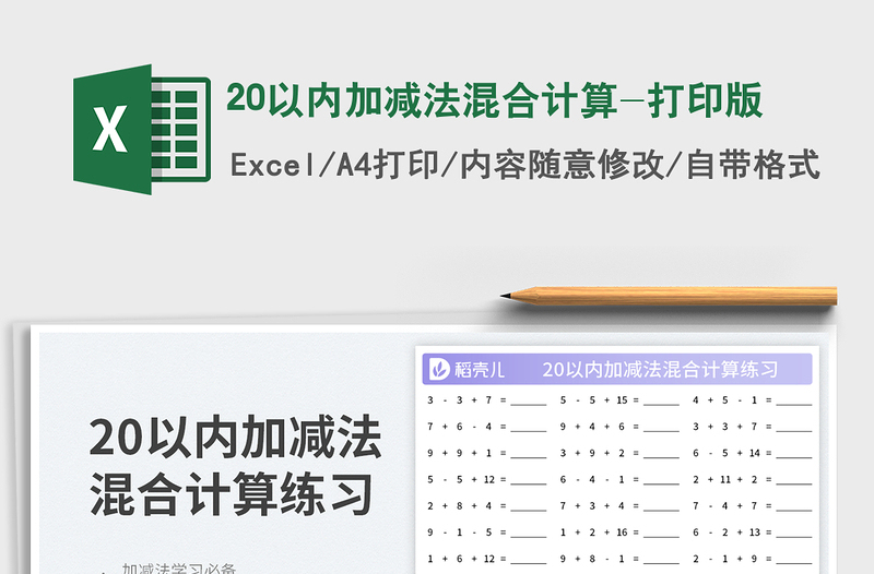 20以内加减法混合计算-打印版免费下载