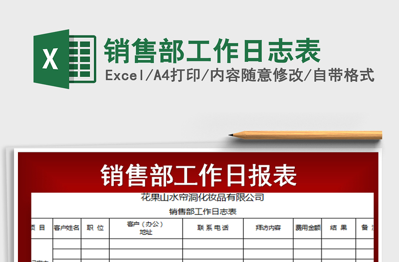 2025年销售部工作日志表免费下载