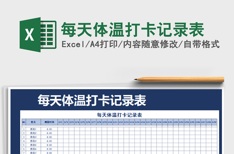 2025年每天体温打卡记录表