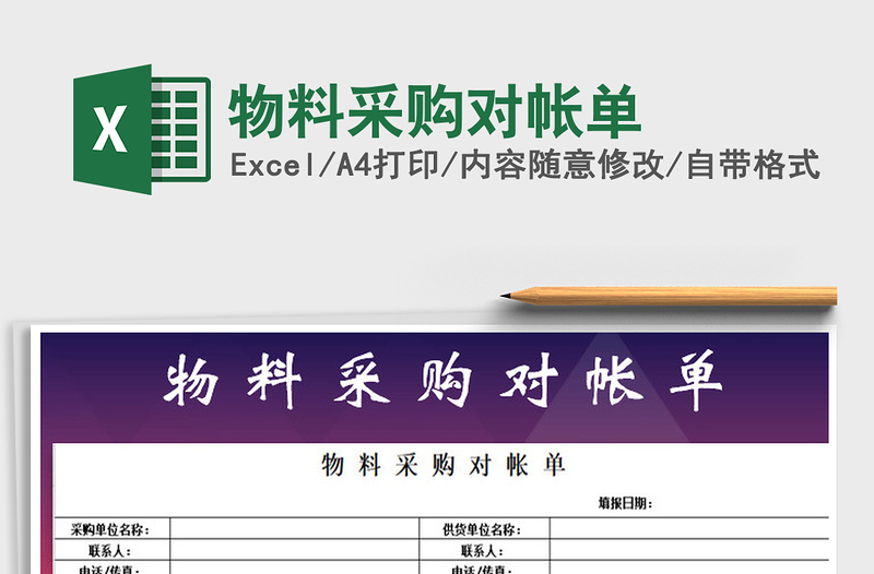 2025年物料采购对帐单