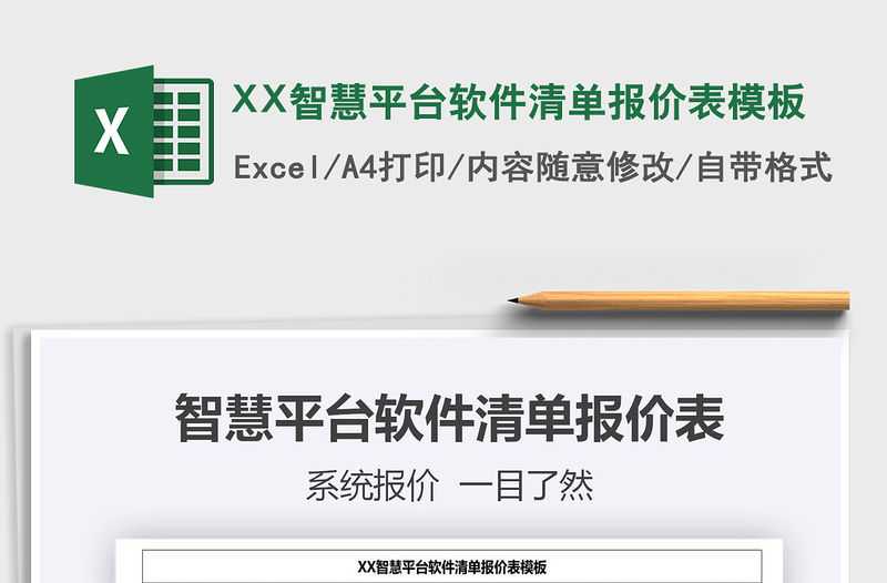 2024XX智慧平台软件清单报价表模板excel表格