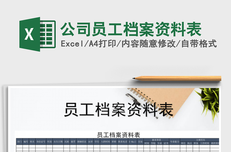 2025年公司员工档案资料表