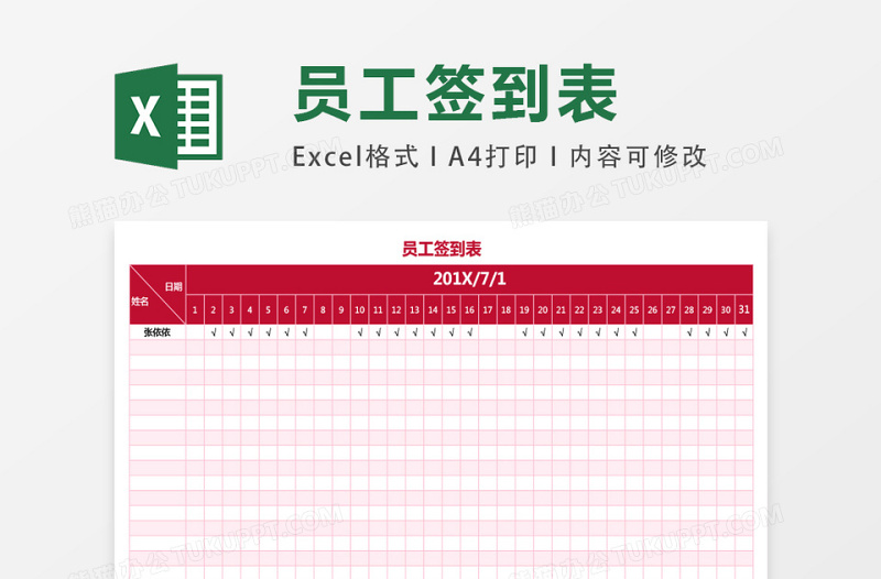 员工签到表excel表格模板