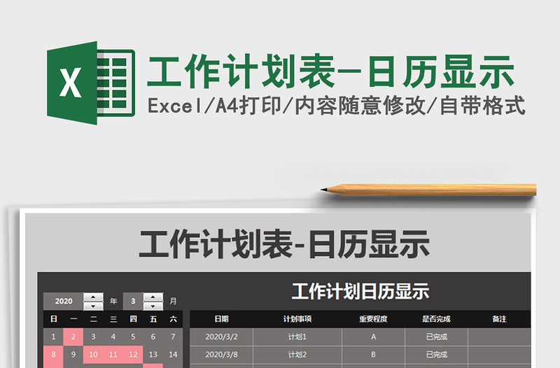 2021年工作计划表-日历显示