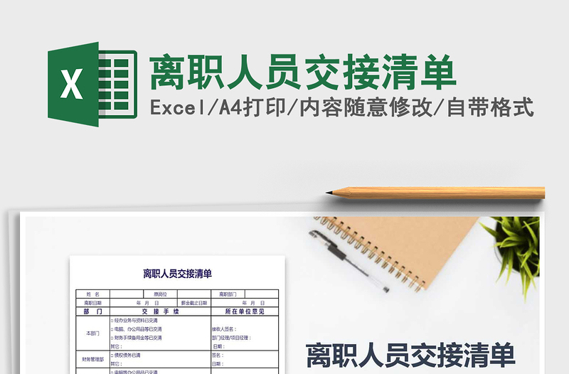 2025年离职人员交接清单