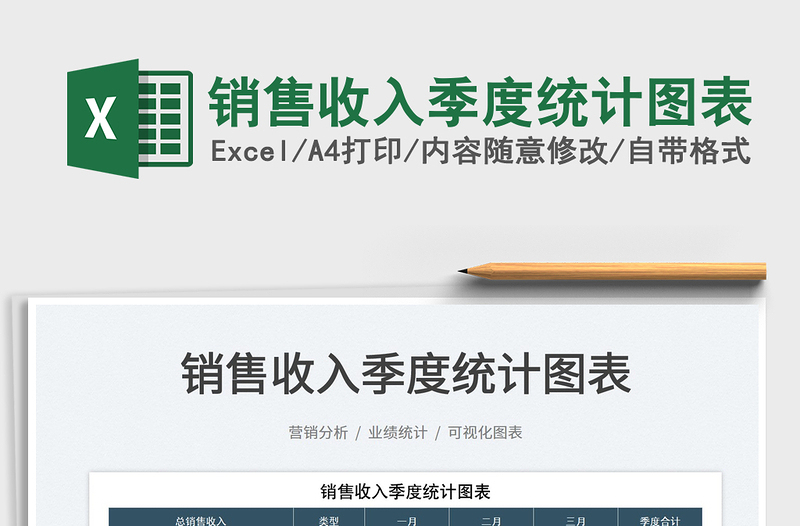 2025销售收入季度统计图表免费下载