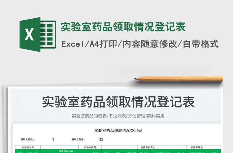2025实验室药品领取情况登记表免费下载