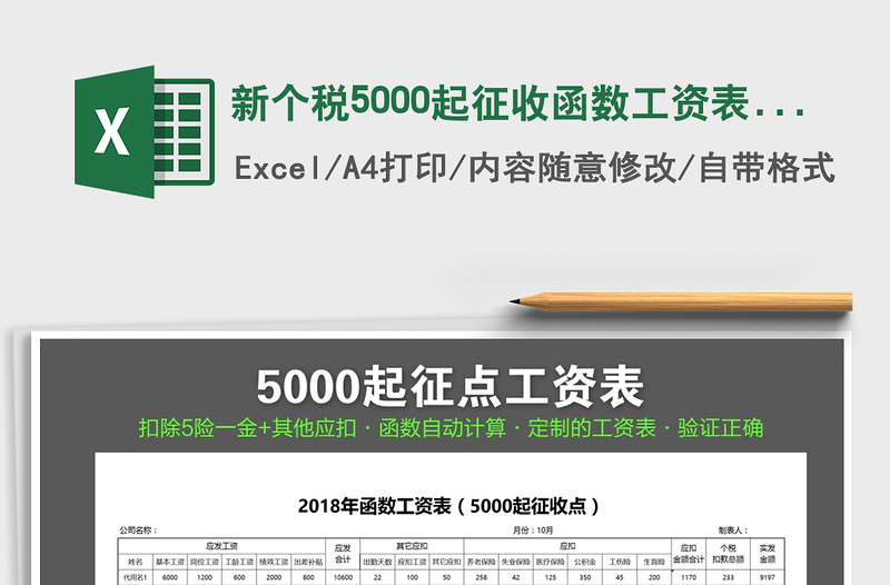 2025年新个税5000起征收函数工资表（验证正确）