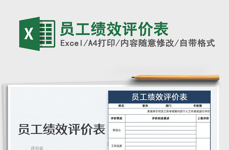 2025员工绩效评价表免费下载