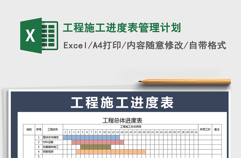 工程施工进度表管理计划