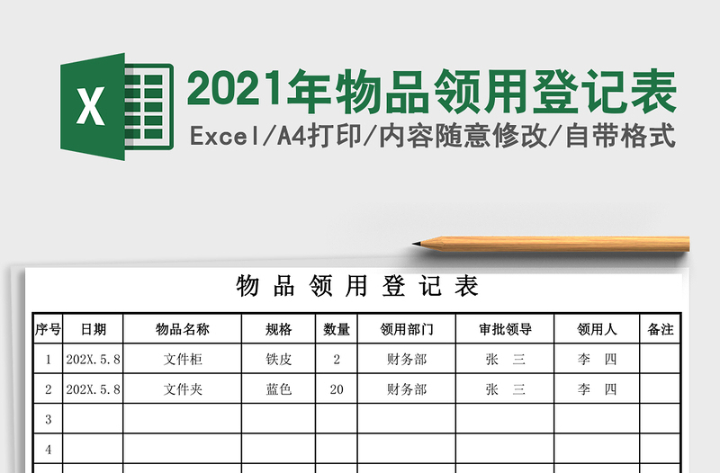 物品领用登记表