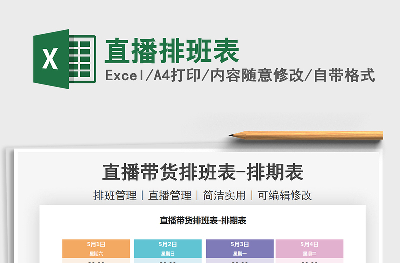 2025直播排班表免费下载