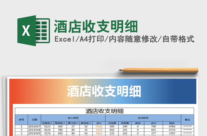 2025年酒店收支明细