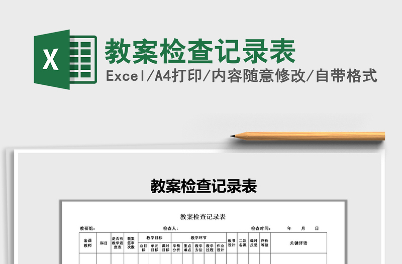 2025年教案检查记录表