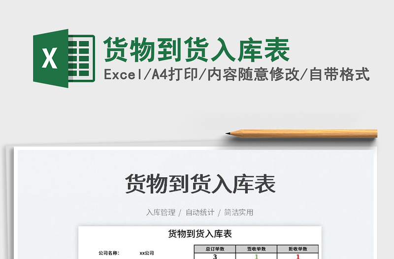 2025货物到货入库表免费下载