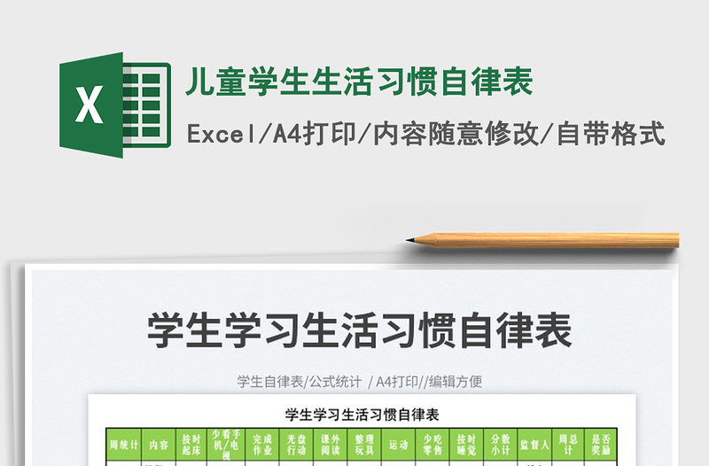 2025儿童学生生活习惯自律表免费下载